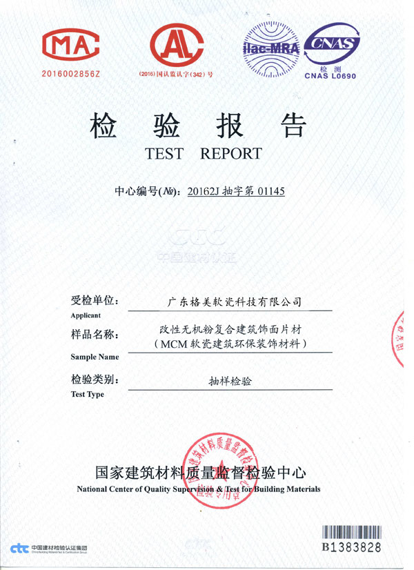 格美软瓷检测报告