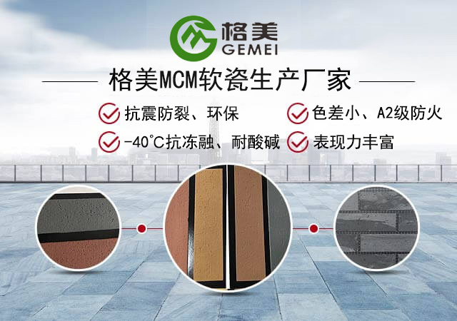 mcm软瓷,生态劈开砖,软瓷砖,柔性外墙饰面砖,柔性石材厂家-格美软瓷
