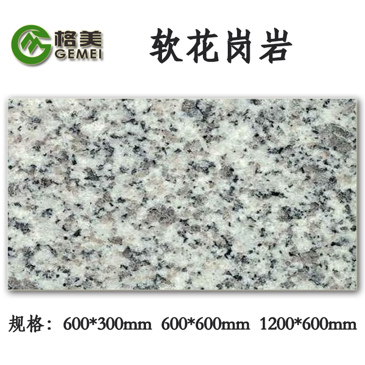 软花岗岩03